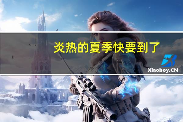 炎热的夏季快要到了,狗狗夏天太热怎么办 狗狗的太大了太热了