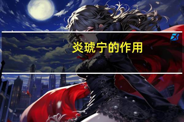 炎琥宁的作用（炎琥宁的作用与功效）