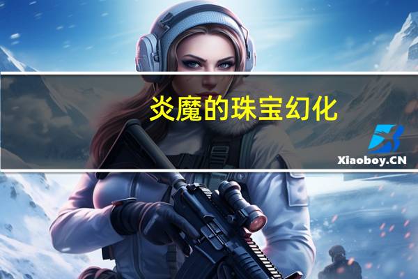 炎魔的珠宝幻化（炎魔的珠宝）
