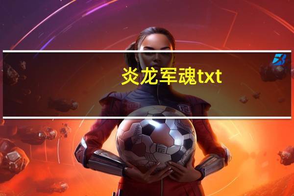 炎龙军魂txt（炎龙军魂）