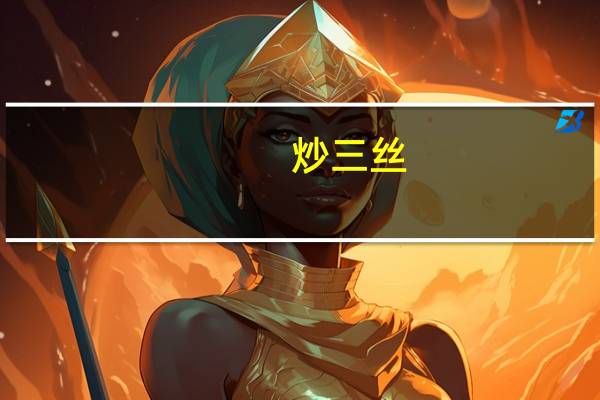 炒三丝(1)卡路里是多少