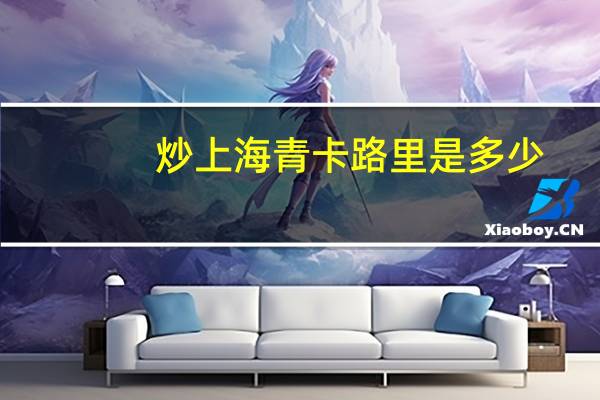 炒上海青卡路里是多少
