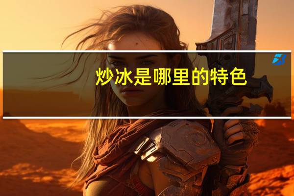 炒冰是哪里的特色