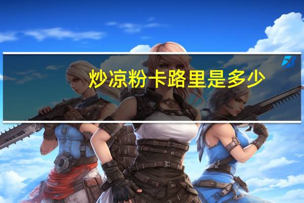 炒凉粉卡路里是多少