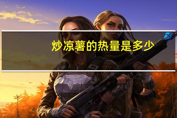 炒凉薯的热量是多少