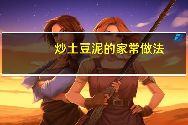 炒土豆泥的家常做法（家常土豆泥的做法）