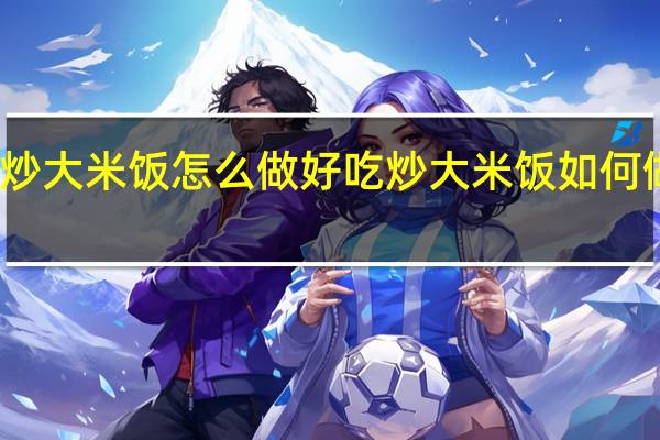 炒大米饭怎么做好吃 炒大米饭如何做好吃