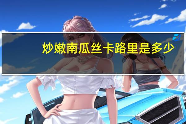 炒嫩南瓜丝卡路里是多少