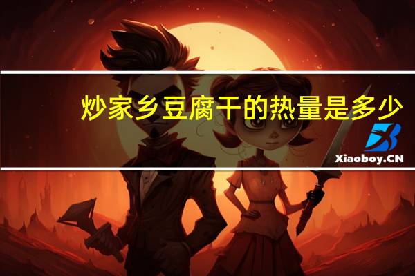 炒家乡豆腐干的热量是多少？