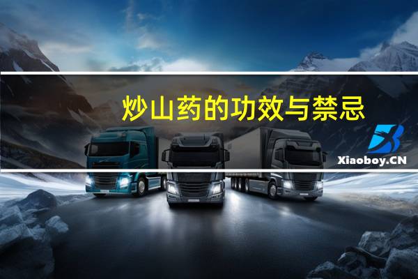 炒山药的功效与禁忌（炒山药的功效是什么）