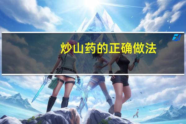 炒山药的正确做法（炒山药）