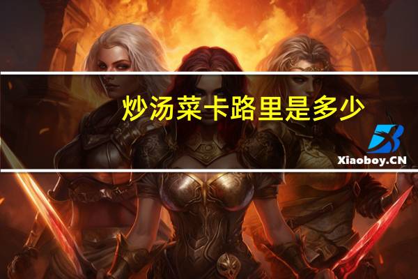 炒汤菜卡路里是多少