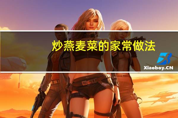 炒燕麦菜的家常做法