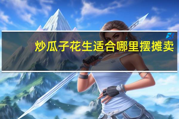 炒瓜子花生适合哪里摆摊卖