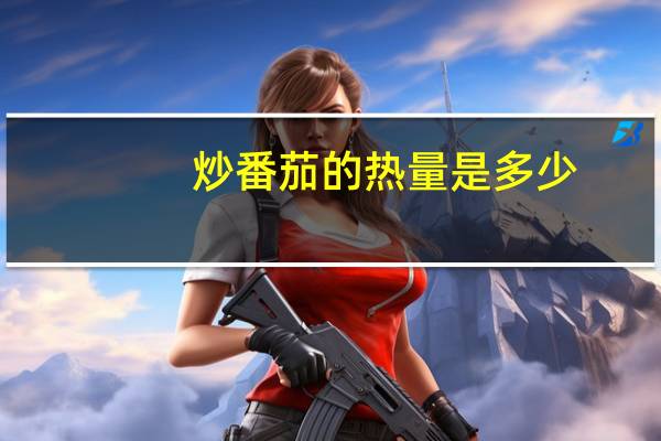炒番茄的热量是多少