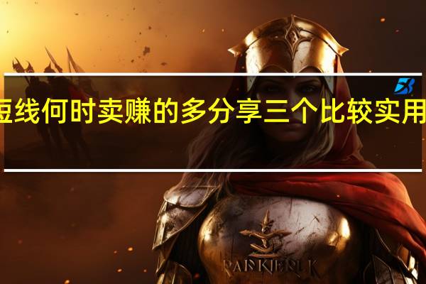 炒短线何时卖赚的多 分享三个比较实用的小技巧