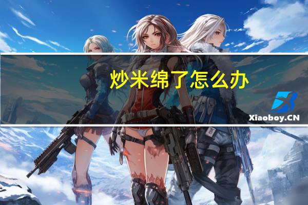 炒米绵了怎么办