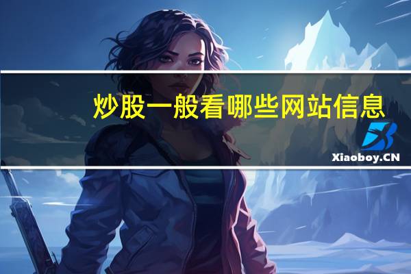 炒股一般看哪些网站信息