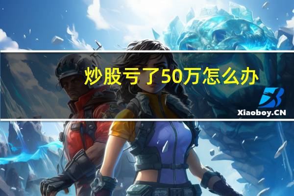 炒股亏了50万怎么办，还能回本吗