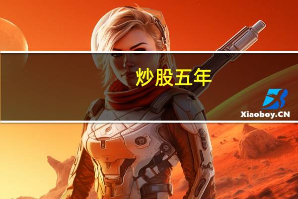 炒股五年，长线短线都是亏，亏了60%，还有希望回本吗