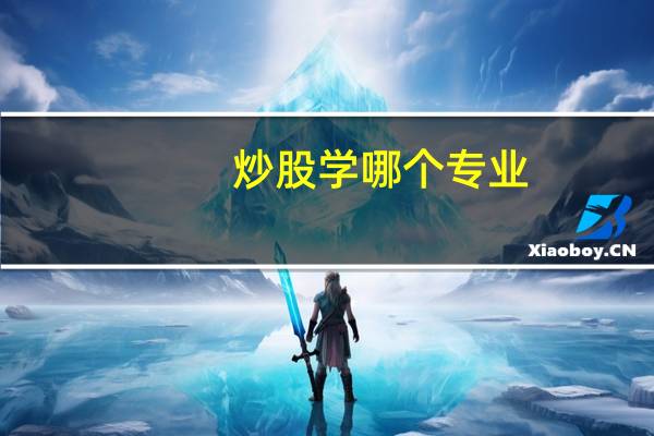 炒股学哪个专业