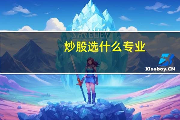 炒股选什么专业