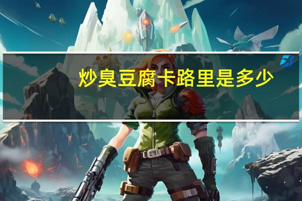 炒臭豆腐卡路里是多少