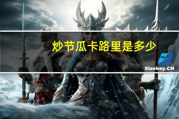 炒节瓜卡路里是多少