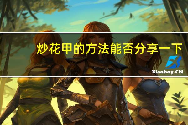 炒花甲的方法能否分享一下