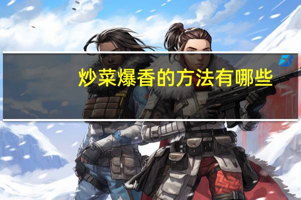 炒菜爆香的方法有哪些