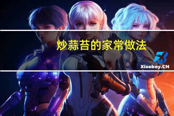 炒蒜苔的家常做法
