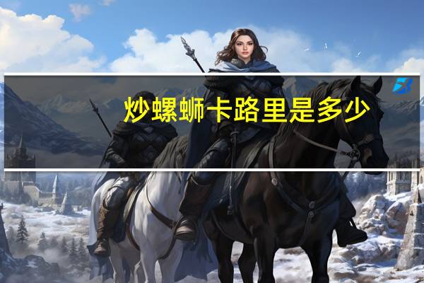 炒螺蛳卡路里是多少