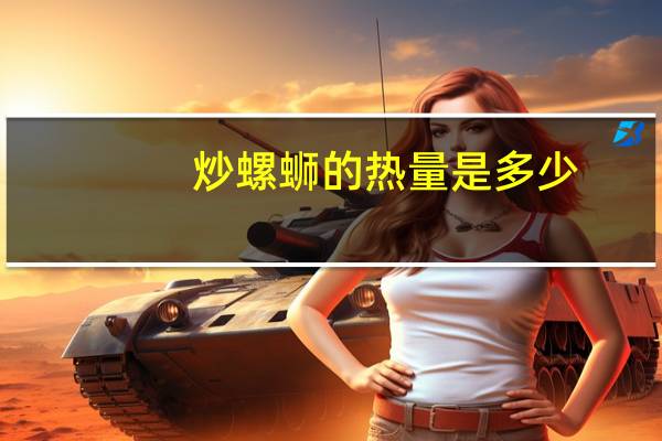 炒螺蛳的热量是多少