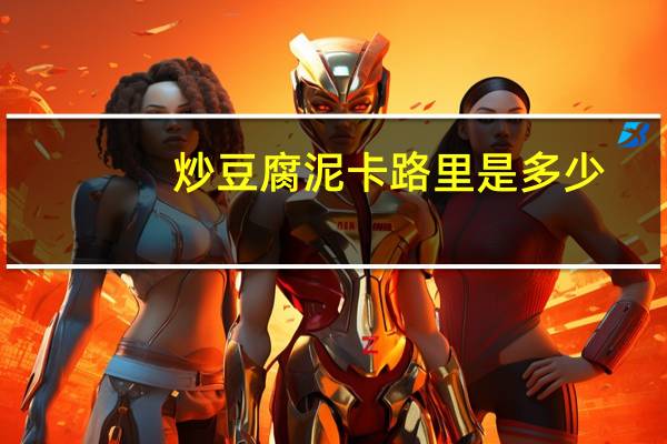 炒豆腐泥卡路里是多少