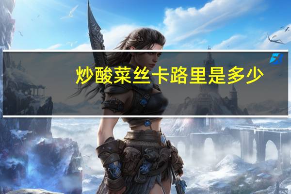 炒酸菜丝卡路里是多少