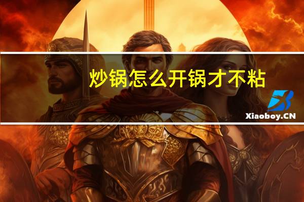 炒锅怎么开锅才不粘