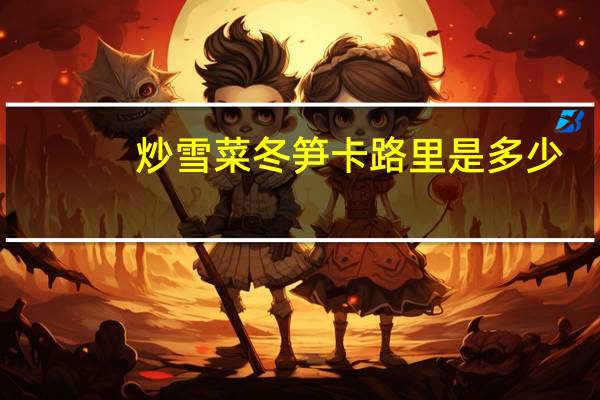 炒雪菜冬笋卡路里是多少