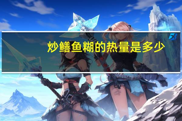 炒鳝鱼糊的热量是多少