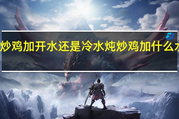 炒鸡加开水还是冷水炖 炒鸡加什么水适合