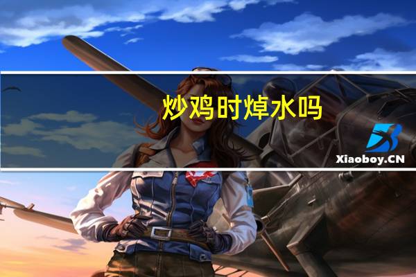 炒鸡时焯水吗