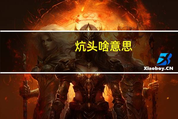 炕头啥意思（炕）