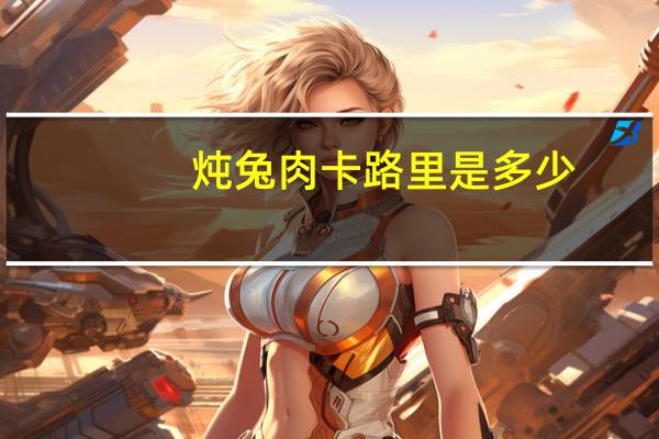 炖兔肉卡路里是多少