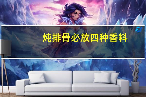炖排骨必放四种香料