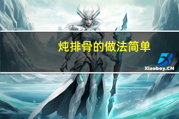 炖排骨的做法 简单（炖排骨的家常做法简单）