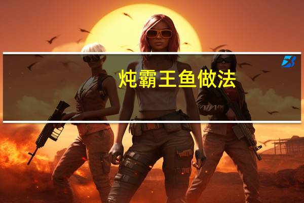 炖霸王鱼做法
