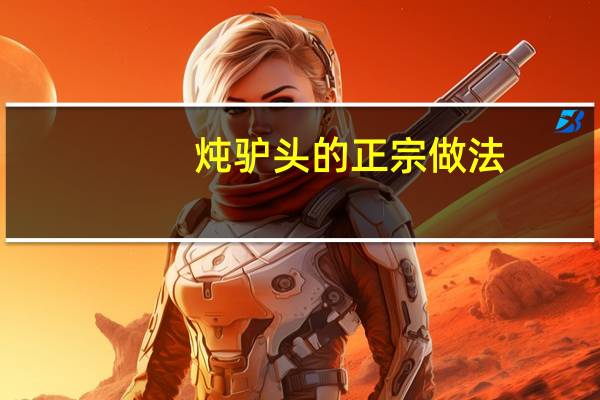 炖驴头的正宗做法
