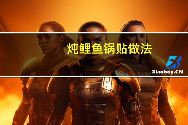 炖鲤鱼锅贴做法