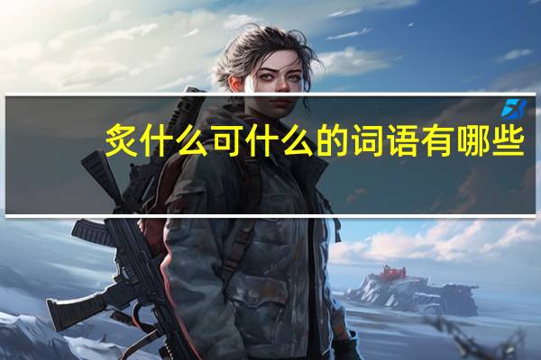 炙什么可什么的词语有哪些?