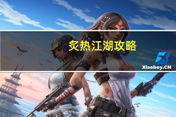 炙热江湖攻略（华夏江湖）