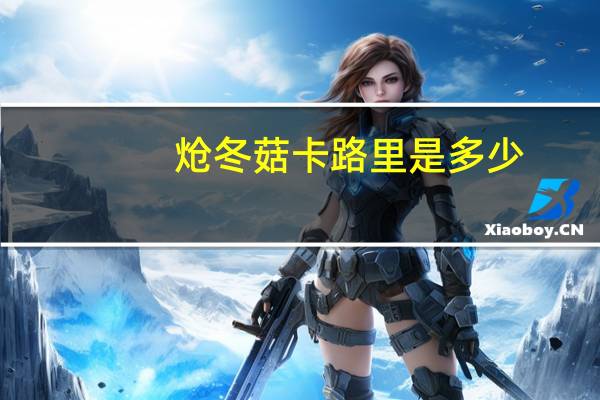 炝冬菇卡路里是多少